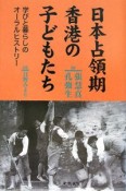 日本占領期香港の子どもたち