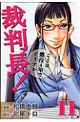 裁判長！ここは懲役4年でどうすか（11）