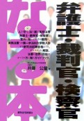 なる本　弁護士・裁判官・検察官