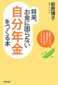 将来、お金に困らない　自分年金をつくる本