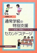 通常学級の特別支援　セカンドステージ