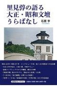 里見トンの語る大正・昭和文壇うらばなし