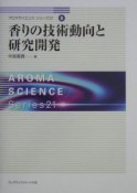 香りの技術動向と研究開発