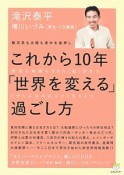 これから10年「世界を変える」過ごし方