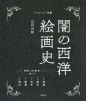 闇の西洋絵画史　第1期　〈黒の闇〉篇　5巻セット