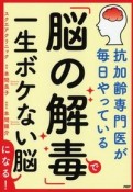 「脳の解毒」で一生ボケない脳になる！　抗加齢専門医が毎日やっている