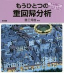 もうひとつの重回帰分析　予測変数を直交化する方法