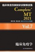 Complete＋MT　臨床免疫学　2021　臨床検査技師国家試験解説集（7）