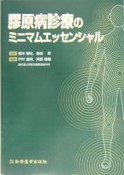 膠原病診療のミニマムエッセンシャル