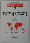 世界地理大百科事典　アジア・オセアニア（4）