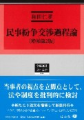 民事紛争交渉過程論〔増補第2版〕