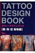 TATTOO　DESIGN　BOOK　陸・海・空　動物編（3）