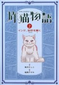 旅猫物語　インゲ、封印を解く　物語の王国5（2）