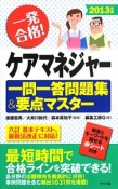 ケアマネジャー　一問一答問題集＆要点マスター　2013