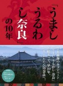 「うましうるわし奈良」の10年