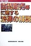 訪問販売等に関する法律の解説　平成10年