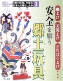 「郷土玩具」で知る日本人の暮らしと心　安全を願う郷土玩具（3）