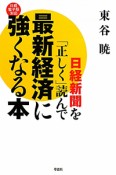 最新経済に強くなる本　日経新聞を「正しく」読んで