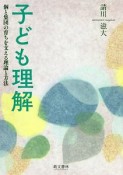 子ども理解　個と集団の育ちを支える理論と方法