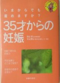 35才からの妊娠