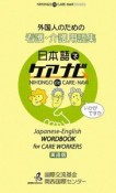 日本語でケアナビ　外国人のための看護・介護用語集＜英語版＞