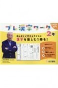 プレ漢字ワーク　2年　読み書きが苦手な子どもに漢字を楽しむ1冊を！