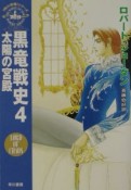 黒竜戦史　太陽の宮殿（4）