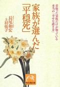 家族が選んだ「平穏死」