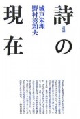 討議詩の現在