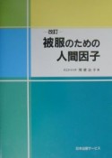 被服のための人間因子