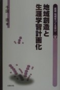 叢書地域をつくる学び　地域創造と生涯学習計画化（3）