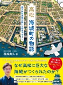 高松　海城町の物語　瀬戸内の海城が開いた都市デザイン