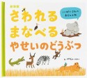 さわれるまなべる　やせいのどうぶつ＜新装版＞