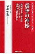 選挙の神様　早川忠孝「先読み」ライブラリー　別巻4