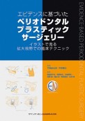 エビデンスに基づいた　ペリオドンタルプラスティックサージェリー