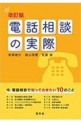 改訂版　電話相談の実際