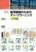 標準　医用画像のためのディープラーニング　入門編　医療AIとディープラーニングシリーズ2