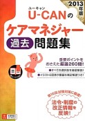 U－CANのケアマネジャー過去問題集　2013