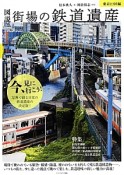 図説・街場の鉄道遺産　東京23区編