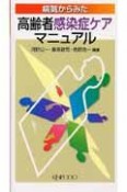 病気からみた　高齢者感染症ケアマニュアル