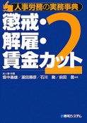 懲戒・解雇・賃金カット　人事労務の実務事典2