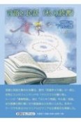 言語と民話（私の読書）