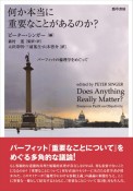 何か本当に重要なことがあるのか？　パーフィットの倫理学をめぐって