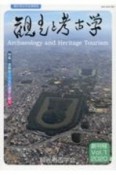 観光と考古学　観光考古学会機関誌（1）