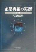 企業再編の実務