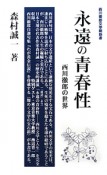 永遠の青春性　西川徹郎文學館新書2