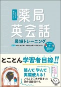 薬局英会話最短トレーニング　これなら身につく！