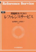 問題解決のためのレファレンスサービス＜新版＞