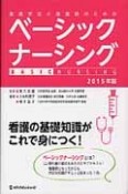 ベーシックナーシング　看護学生と看護師のための　2015