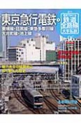 週刊　歴史でめぐる鉄道全路線　大手私鉄　東京急行電鉄1（6）